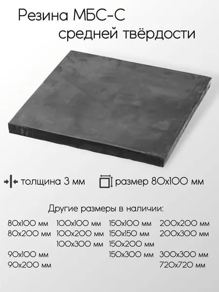 Резина МБС-С 2Ф лист толщина 3 мм 3x80x100 мм