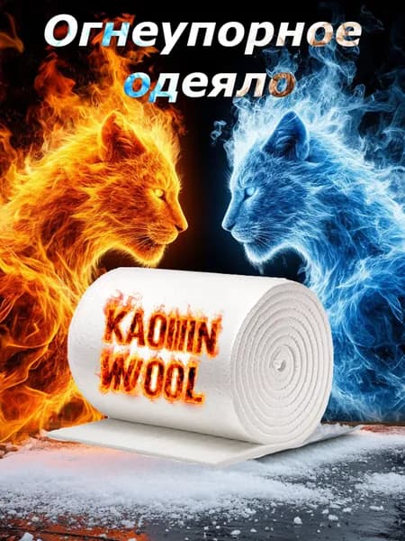 Каолиновая Вата 500*610*13 огнеупорное одеяло керамическое волокно Ceraterm 1260С