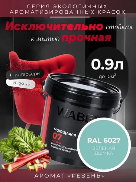 WABE 07, Моющаяся, аромат РЕВЕНЬ, 0,9л, База А, RAL 6027