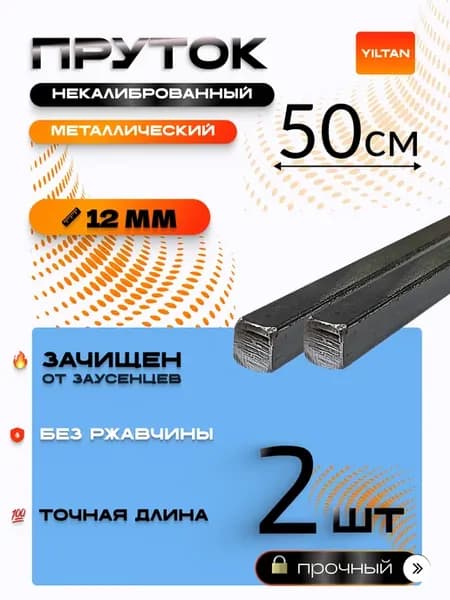 Пруток металлический квадрат 12мм,длина 500м -2шт