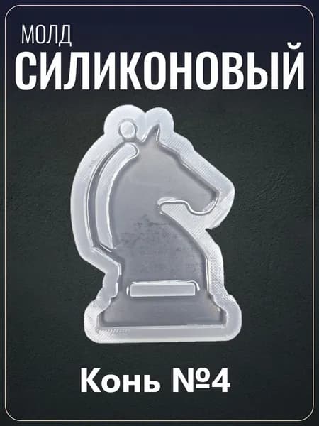 Силиконовый молд "Конь №4"