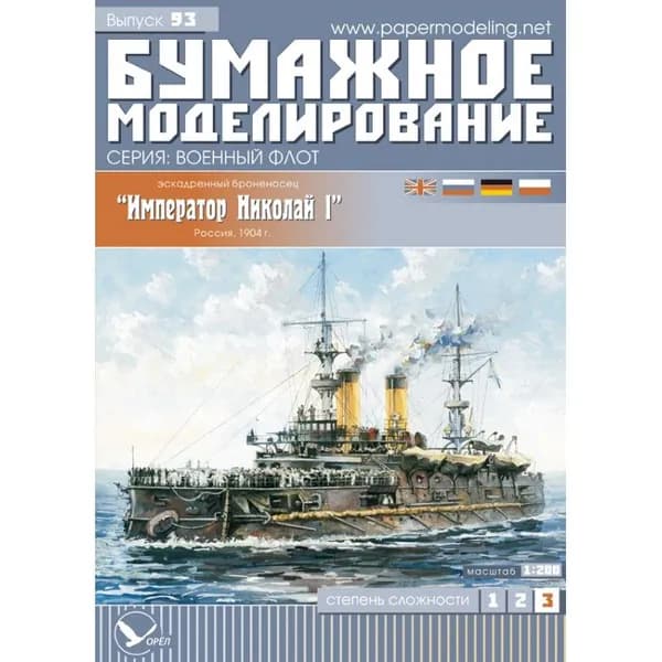 Броненосец "Император Николай I", Россия 1904 г, М.1:200, сборные модели кораблей, конструктор из бумаги