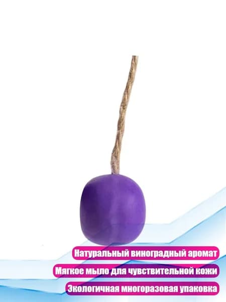 Виноградное мыло ручной работы с верёвкой, Виноград - 1