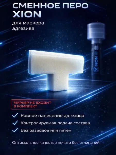 Перо (аппликатор) для заправляемого маркера XION 50 мм