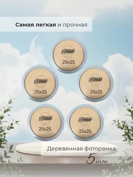 Круглая фоторамка 25 см набор 5 шт