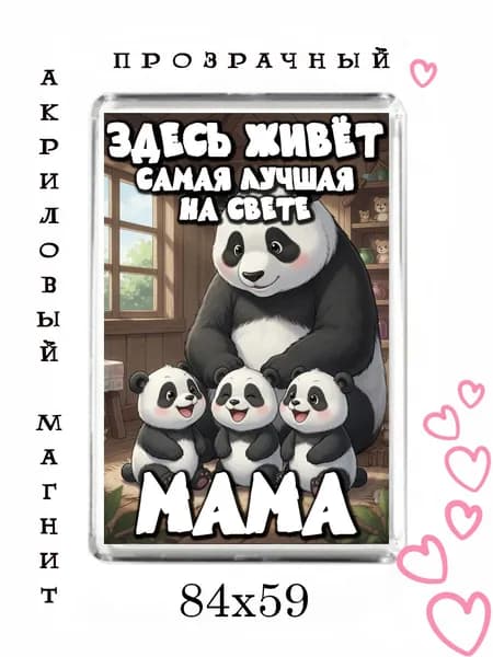 Магнит-подарок маме №34