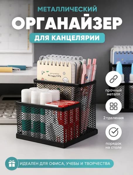 Подставка-органайзер для канцелярии металлический черный, 2 секции