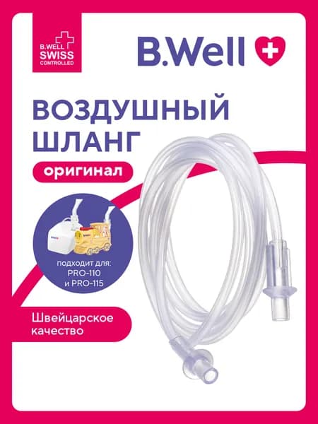 Воздушный шланг для небулайзера B.Well PRO-110, PRO-115