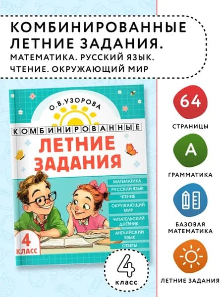 Комбинированные летние задания. 4 класс. Математика. Русский