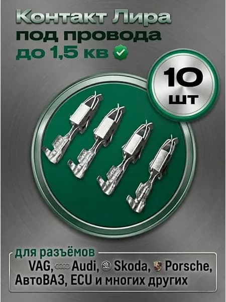 Контакт Лира 0,5-1,5 (комплект 10 штук)
