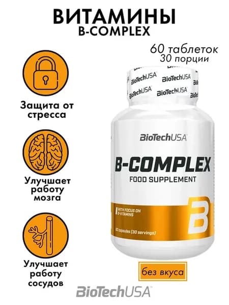 Витамины группы b B-Complex 30 порций