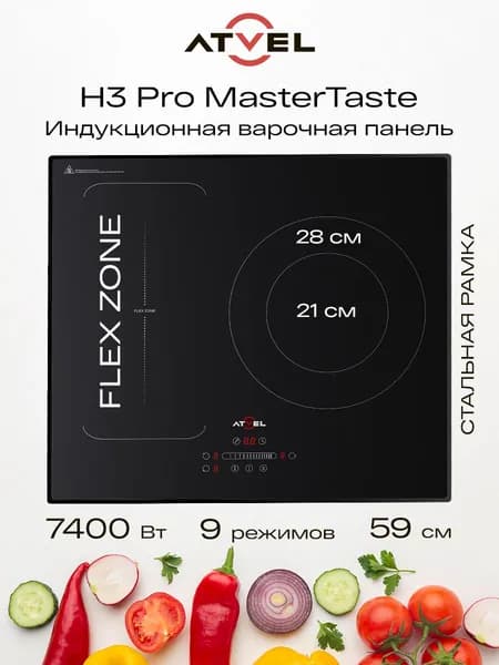 Индукционная варочная панель Atvel MasterTaste H3 Pro, встраиваемая, 3 конфорки, Flex Zone, опция Boost, таймер, блокировка от детей, черный. Товар уцененный