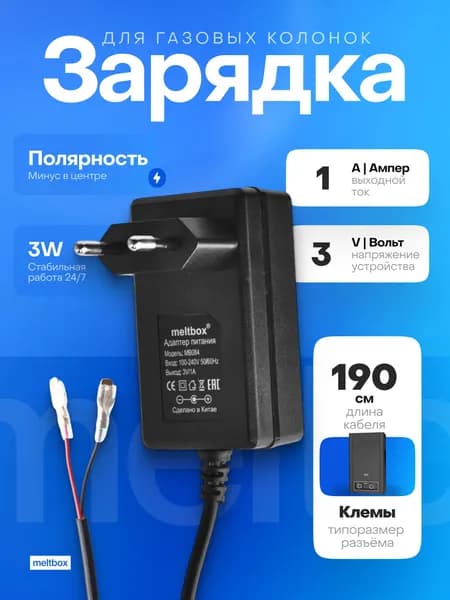 Блок питания 3V/1A с клеммами для газовых колонок