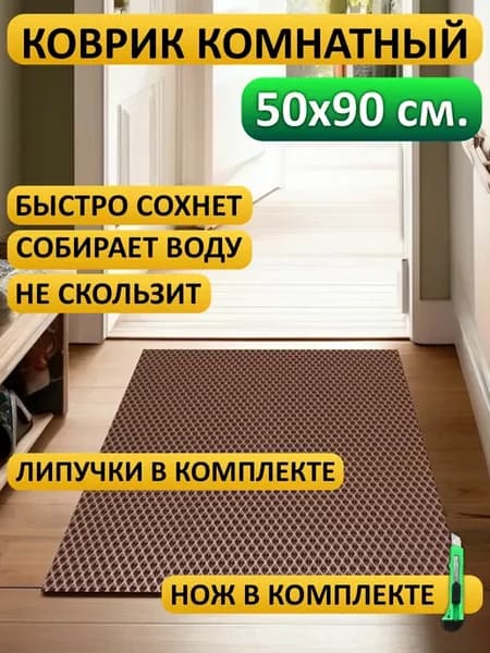 Коврик придверный в прихожую эва ева универсальный