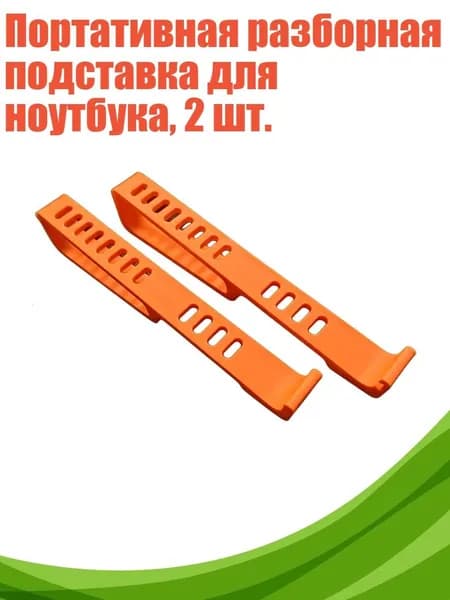 Портативная разборная подставка для ноутбука, 2 шт., Оранжевый