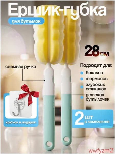 Ершики с губкой для бутылочек и посуды разборные, 2 шт. (крючок самоклеющийся в подарок)