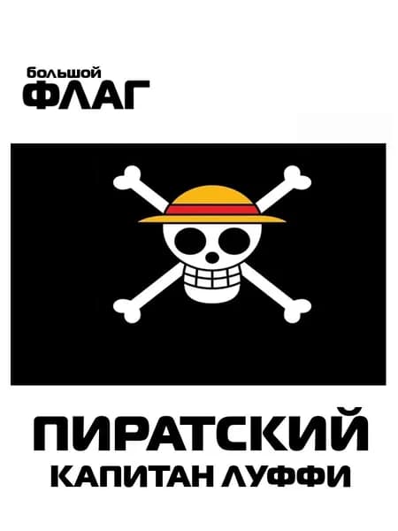 Баннер с пиратским флагом капитана Луффи, тематический фон для праздников и вечеринок, декор интерьера, комнаты и тематических мероприятий