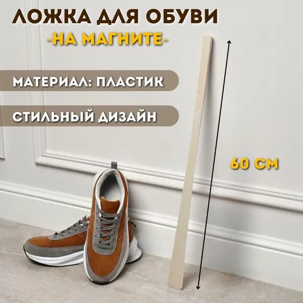 Ложка/рожок для обуви ABS пластик, 60 см