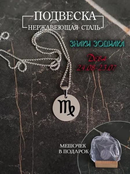 Подвеска знак зодиака "Дева"