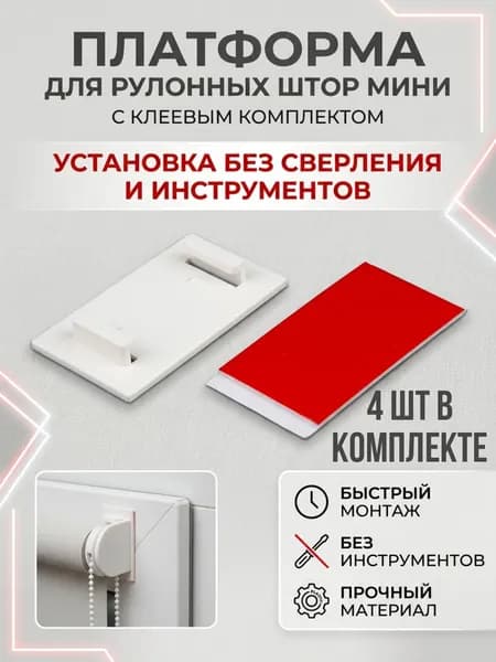 Платформа для установки рулонных штор МИНИ