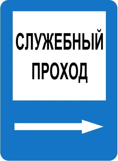 Наклейка. Указательный знак Служебный проход.