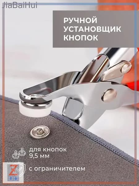 Щипцы для установки кнопок ручные, универсальные с пробойником для ткани. Инструмент для ремонта одежды, сумок, установки люверсов и брезентовых изделий