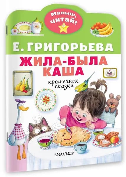 Жила-была каша. Крошечные сказки | Григорьева Елена Валентиновна