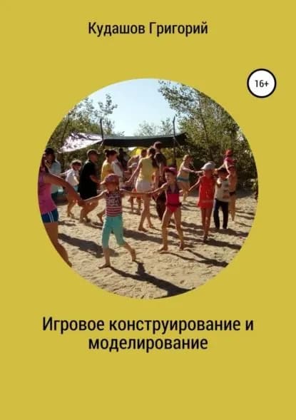 Игровое конструирование и моделирование | Кудашов Григорий Николаевич | Электронная книга