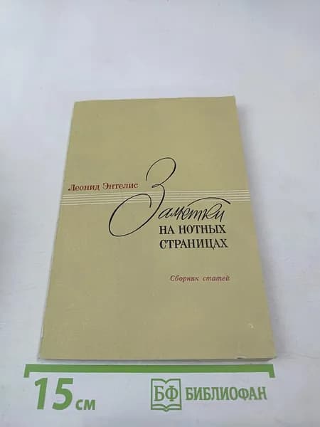 Заметки на нотных страницах | Книга б/у