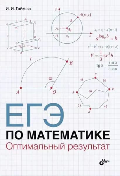 ЕГЭ по математике. Оптимальный результат | Гайкова Ирина Ивановна | Электронная книга