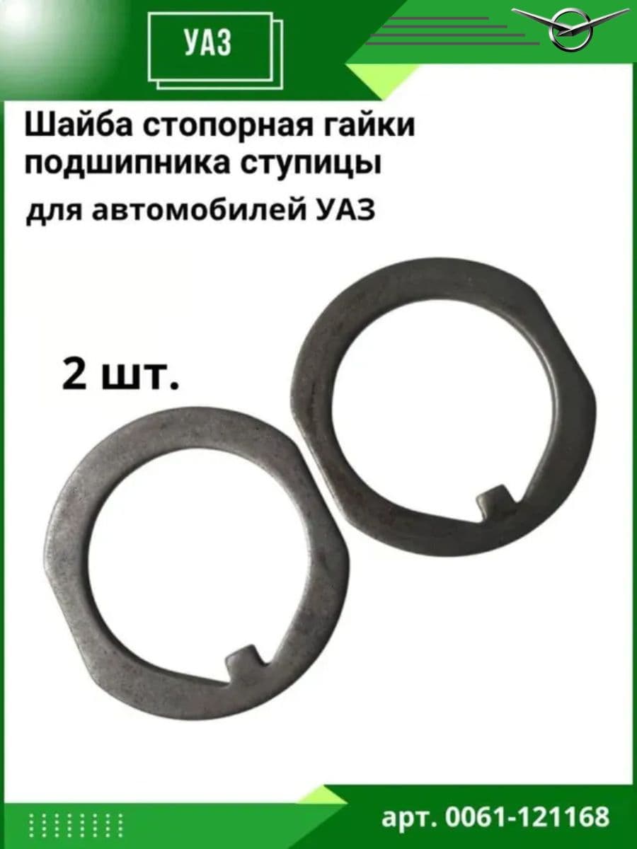 Шайба стопорная гайки подшипника ступицы для УАЗ 2шт