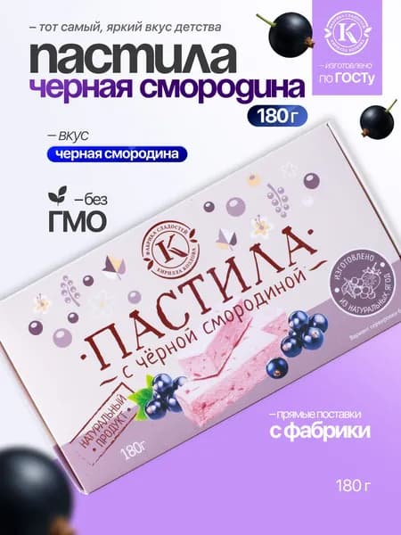 Пастила с черной смородиной 0,18 кг