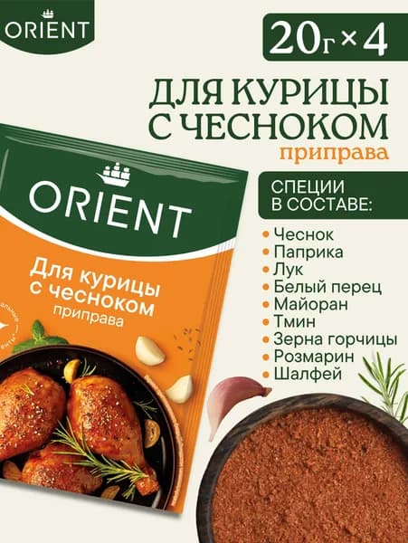 Приправа для курицы с чесноком ORIENT, 20 г - 4 шт