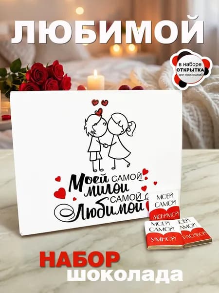 Шоколад молочный подарочный с пожеланиями девушке, жене подарок на день рождения
