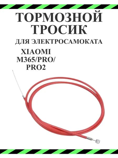 Тормозной тросик для самоката Xiaomi M365Pro/Pro2 198 см.