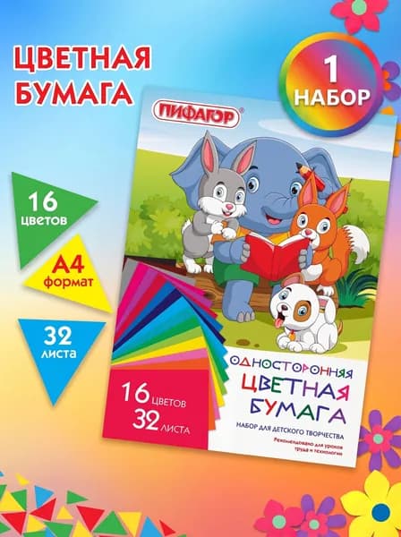 Цветная бумага А4 газетная, 32 листа, 16 цветов, на скобе, ПИФАГОР, 200х280 мм, "Друзья" 1 набор