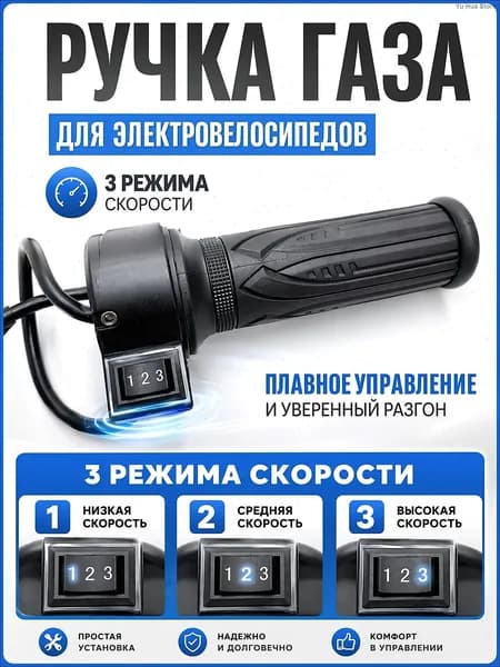 Ручка газа для электротранспорта