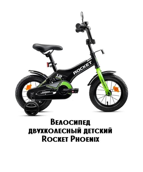 Велосипед двухколесный детский с дополнительными колесами 12" дюймов Rocket Phoenix, для мальчика, девочки, цвет черно/зеленый, 12.PHOENIX.BK/GN.26, ROCKET