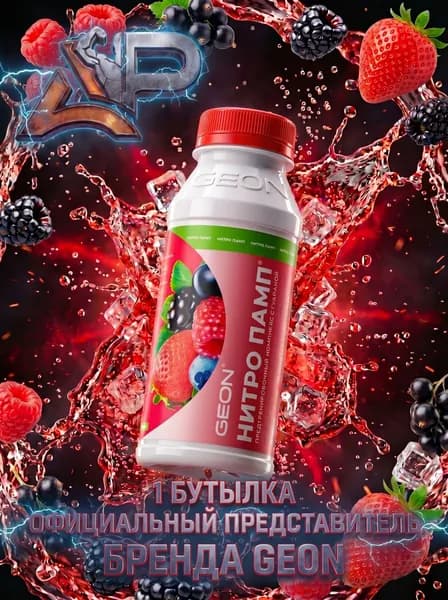 Предтренировочный комплекс GEON NITROPUMP Ягодный микс 240 мл