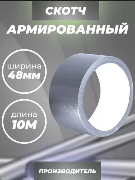 Клейкая лента 48 мм 10 м, 1 шт