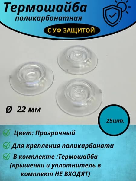 Термошайба для поликарбоната d-22 мм 25 шт, прозрачная с УФ защитой