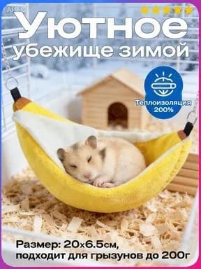 Гамак домик для крыс грызунов банан 20 см