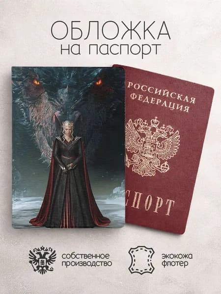 Обложка на паспорт Дом дракона в полный рост