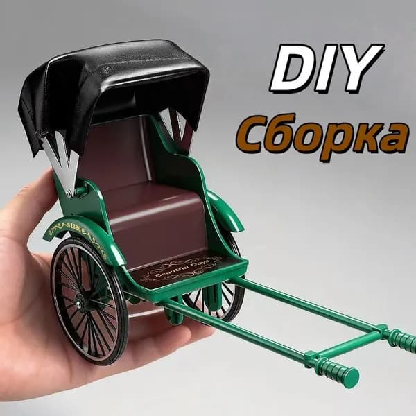 DIY классическая рикша для сборки