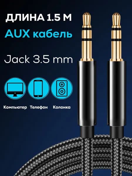 Aux кабель 1,5 метра