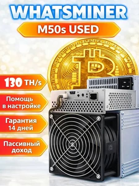 USED Асик майнер Whatsminer M50S 130TH/s для майнинга биткоина (SHA-256) высокая прибыльность и быстрая окупаемость