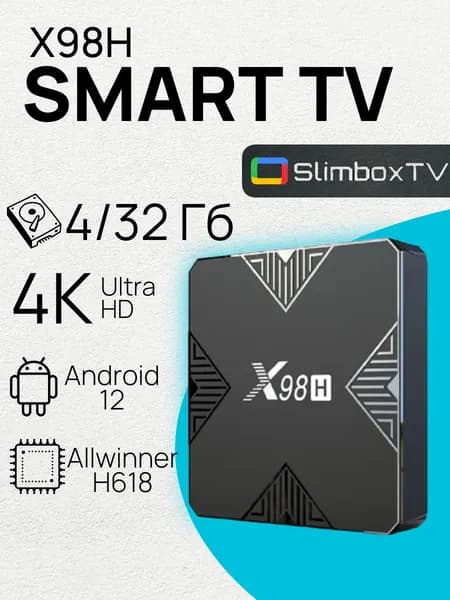 Смарт ТВ приставка X98H 4/32 Гб, Allwinner H618, ТВ бокс ,Андроид 12, 4К,Smart-TV Box.
