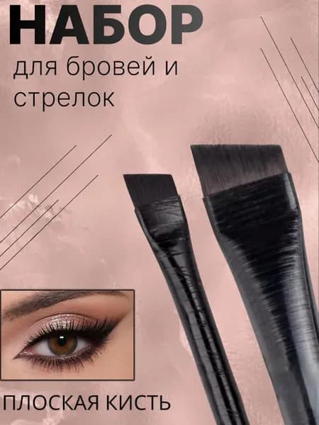 Кисти скошенные для бровей и стрелок