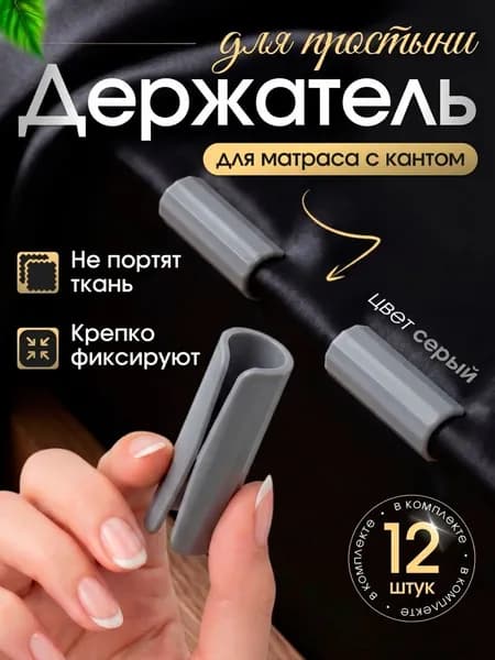 Держатель,фиксатор для простыни,серый