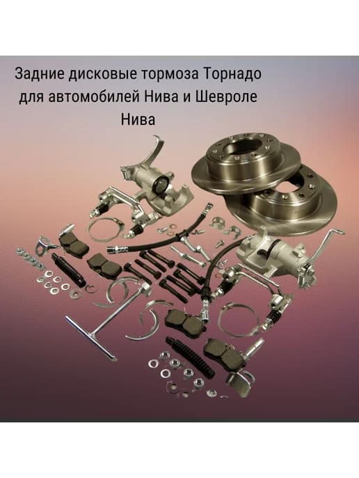 Задние дисковые тормоза Торнадо для автомобилей Нива и Шевро